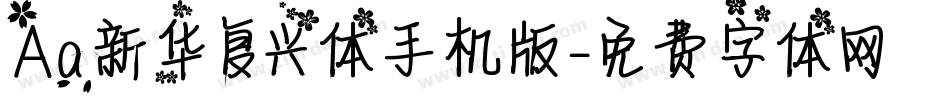 Aa新华复兴体手机版字体转换