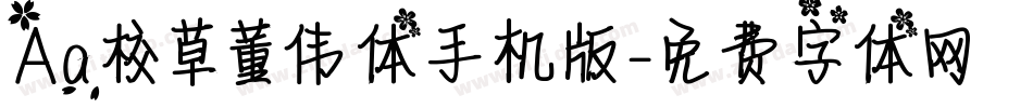 Aa校草董伟体手机版字体转换