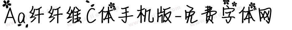 Aa纤纤维C体手机版字体转换