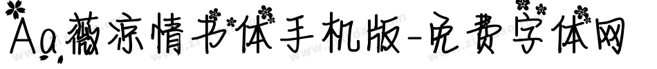 Aa薇凉情书体手机版字体转换
