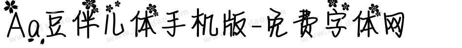Aa豆伴儿体手机版字体转换