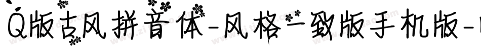 Q版古风拼音体-风格一致版手机版字体转换