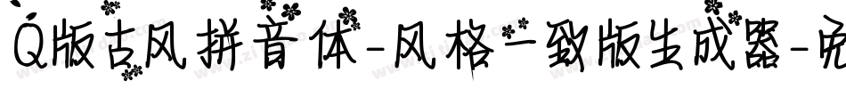 Q版古风拼音体-风格一致版生成器字体转换