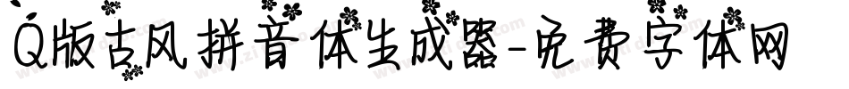 Q版古风拼音体生成器字体转换