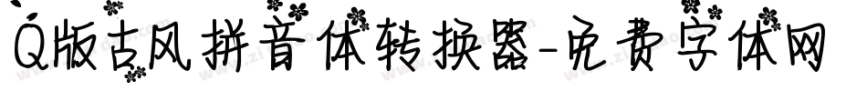 Q版古风拼音体转换器字体转换
