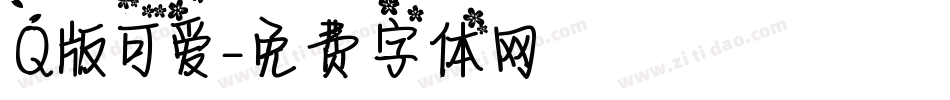 Q版可爱字体转换