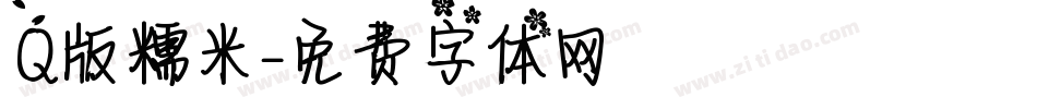 Q版糯米字体转换