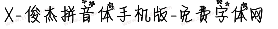 X-俊杰拼音体手机版字体转换