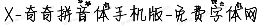 X-奇奇拼音体手机版字体转换
