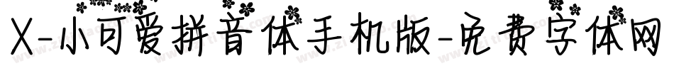 X-小可爱拼音体手机版字体转换