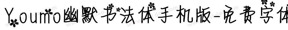 Youmo幽默书法体手机版字体转换