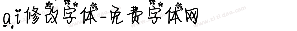 ai修改字体字体转换
