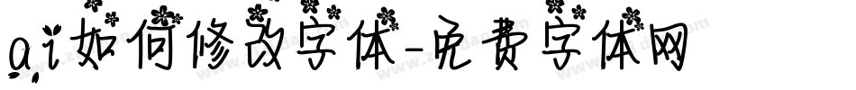ai如何修改字体字体转换