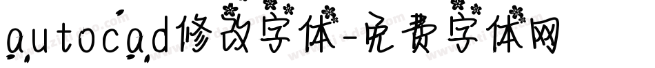 autocad修改字体字体转换