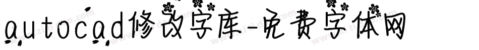 autocad修改字库字体转换