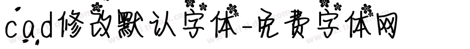 cad修改默认字体字体转换
