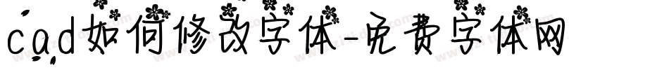 cad如何修改字体字体转换