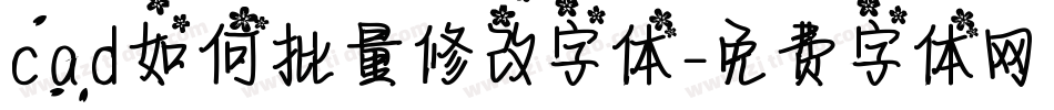 cad如何批量修改字体字体转换