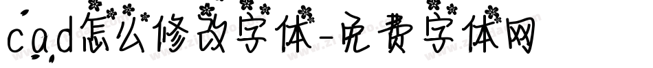 cad怎么修改字体字体转换