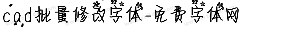 cad批量修改字体字体转换
