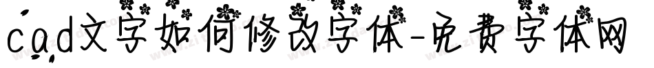 cad文字如何修改字体字体转换