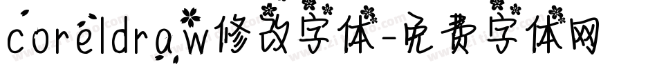 coreldraw修改字体字体转换