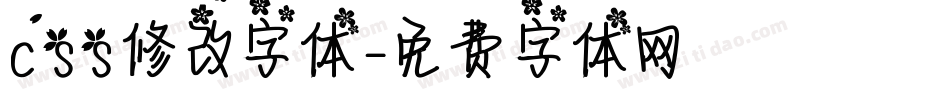 css修改字体字体转换