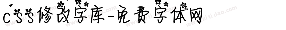 css修改字库字体转换