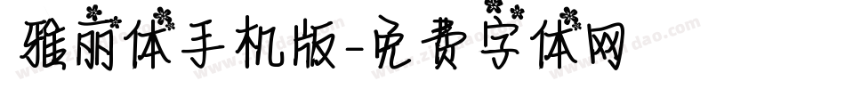 ★雅丽体手机版字体转换