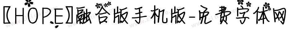 【HOPE】融合版手机版字体转换