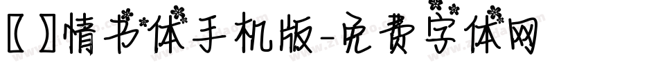 【嵐】情书体手机版字体转换