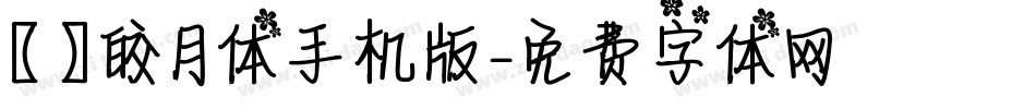 【嵐】皎月体手机版字体转换