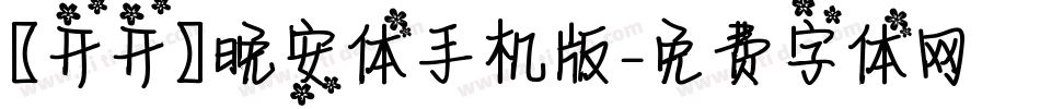 【开开】晚安体手机版字体转换