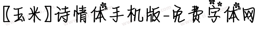 【玉米】诗情体手机版字体转换
