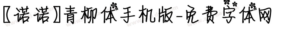 【诺诺】青柳体手机版字体转换