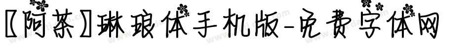 【阿茶】琳琅体手机版字体转换