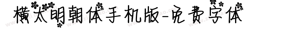 アプリ横太明朝体手机版字体转换