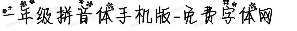 一年级拼音体手机版字体转换