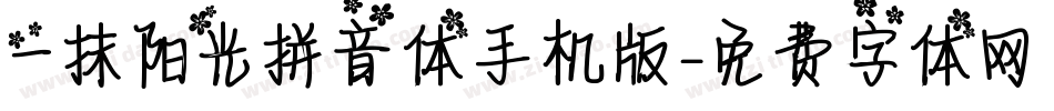 一抹阳光拼音体手机版字体转换