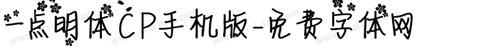 一点明体CP手机版字体转换