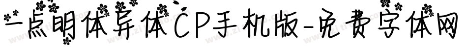 一点明体异体CP手机版字体转换