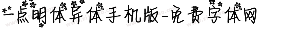 一点明体异体手机版字体转换