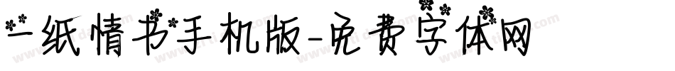 一纸情书手机版字体转换