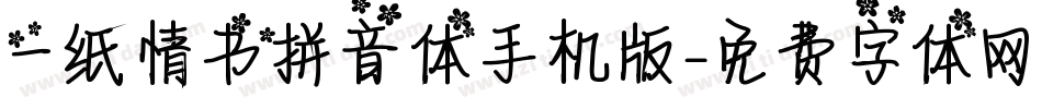 一纸情书拼音体手机版字体转换