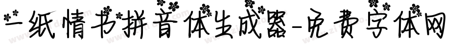 一纸情书拼音体生成器字体转换