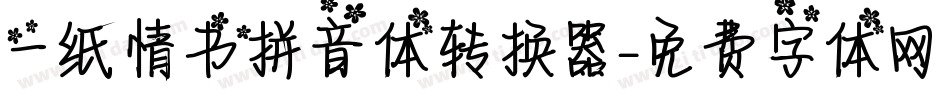 一纸情书拼音体转换器字体转换