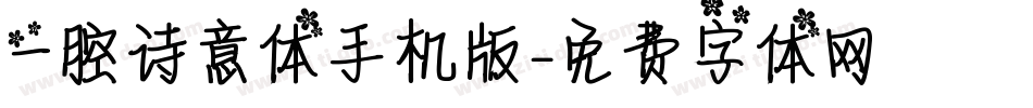 一腔诗意体手机版字体转换