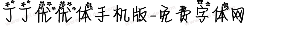 丁丁优优体手机版字体转换