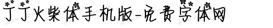 丁丁火柴体手机版字体转换