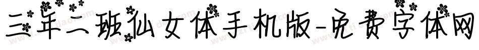 三年二班仙女体手机版字体转换